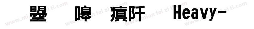 文鼎晶熙润黑 Heavy字体转换